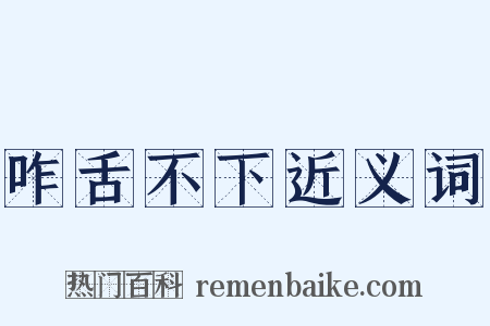 咋舌不下近义词是什么意思的图片